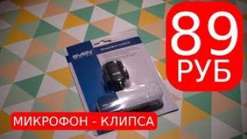 Дешевый микрофон Sven MK 150 за 89 рублей - это ТОП!