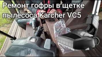 Замена гофры на насадке для пола в пылесосе VC 5 KARCHER/How to replace hose on floor nozzle for VC5