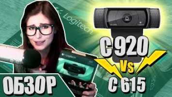 ОБЗОР Logitech C920 vs C615 от Lyse4ka стримерши