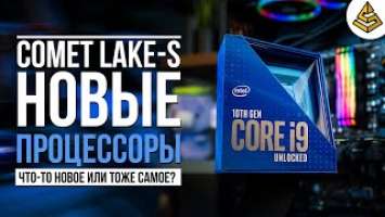 НОВЫЕ ПРОЦЕССОРЫ INTEL 10 - ПОКОЛЕНИЕ COMET LAKE-S 2020