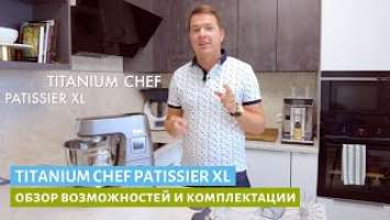 Titanium Chef Patissier XL - обзор возможностей и комплектация
