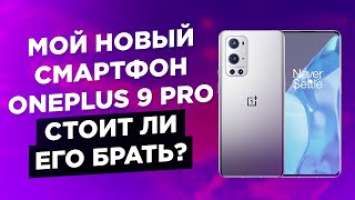 Мой Новый Смартфон  OnePlus 9 Pro Стоит ли его брать обзор моё мнение