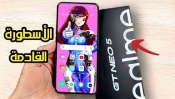 حرفيا .. هذا الهاتف سيقضي على شاومي  realme gt neo 5