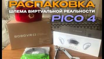 Распаковка ВР-Шлема PICO 4