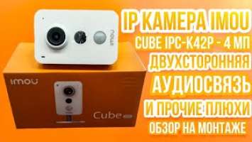 IP камера IMOU CUBE IPC-K42P - 4 Мп, двухстороняя аудиосвязь и прочие плюхи -  обзор на монтаже!