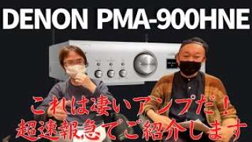 【超緊急速報！】DENONのネットワーク機能付きアンプ「PMA-900HNE」を語ります。