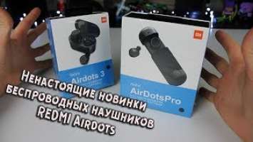 Несуществующие наушники Xioami Redmi Airdots 3 и Airdots Pro - за 750 рублей