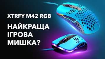 Ігрова мишка Xtrfy M42 c RGB — обери свою форму