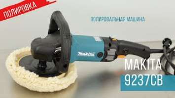 Makita 9237CB Сетевая полировальная машина от Макита| Обзор, комплектация, характеристики полировка