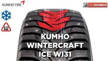 KUMHO WINTERCRAFT ICE WI31: обзор зимних шин | КОЛЕСО.ру