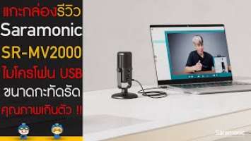 รีวิว Saramonic SR-MV2000 ไมโครโฟน USB ขนาดกะทัดรัด คุณภาพเกินตัว !!