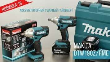 Makita DTW190Z/RME Аккумуляторный ударный гайковерт от Макита | НОВИНКА 2019|