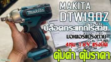 รีวิว บล็อกไฟฟ้าไร้สาย MAKITA DTW190Z 1/2 นิ้ว 18V. (190 Nm.)