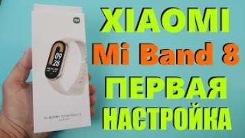 XIAOMI MI BAND 8 Распаковка / Первая Настройка из Коробки