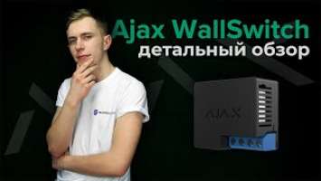 Силовое реле Ajax WallSwitch Обзор | Bezpeka.club