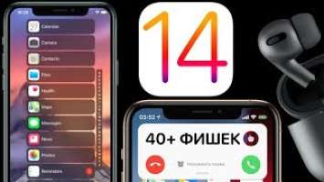 Apple слила iOS 14 Beta: обзор, все новые функции ! В коде нашли: iPhone 9, AirPods 3, AirTag !