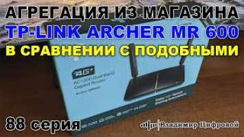 Агрегация из магазина, Tp-Link Archer MR 600 в сравнении с подобными | Владимир Цифровой | 88 серия