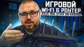 ИГРОВОЙ WI-FI 6 РОУТЕР ASUS ROG Strix GS-AX5400 С КРУТЫМИ ВОЗМОЖНОСТЯМИ В СТИЛЕ ROG