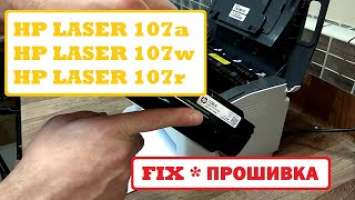 HP Laser 107a / 107w / 107r / 107wr Прошивка принтера. Купить. Инструкция