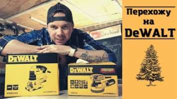 Итоги 2021 года. Эксцентриковая шлифмашина DEWALT DWE6423.  Лобзик DEWALT DWE349 KS.