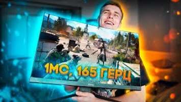 ️ЭТОТ МОНИТОР ЛУЧШЕЕ РЕШЕНИЕ ДЛЯ ИГР! ПЕРЕХОД НА 165 ГЕРЦ!