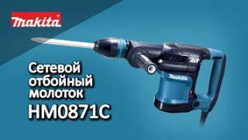 Makita HM0871C Сетевой отбойный молоток от Макита| Обзор, комплектация, характеристики