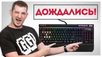 HyperX Alloy Elite RGB — МЫ ЖДАЛИ ЭТОГО ЦЕЛЫЙ ГОД!