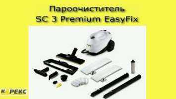 Пароочиститель Karcher SC 3 EasyFix Premium