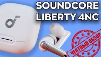 Наушники Soundcore Liberty 4NC: честный обзор