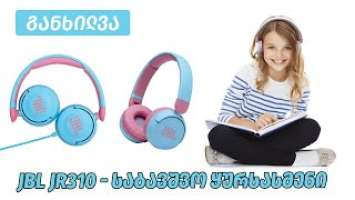 JBL JR310 / საბავშვო ყურსასმენი - ვიდეო განხილვა