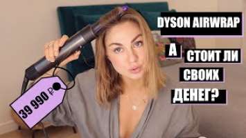 ЧЕСТНЫЙ ОБЗОР НА DYSON AIRWRAP / ЛУЧШИЙ СТАЙЛЕР?!