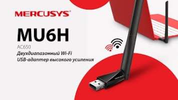 Mercusys MU6H – AC650 Двухдиапазонный Wi-Fi USB адаптер высокого усиления