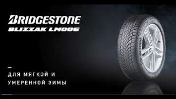 ИНФОШИНА | Обзор Bridgestone Blizzak LM005