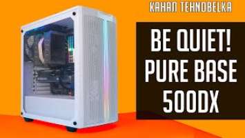 Be Quiet! Pure Base 500DX - новый, продуваемый и пылезащищенный корпус!❄️