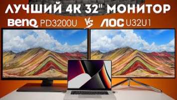 Монитор 4К 32 дюйма BenQ PD3200U против AOC U32U1 обзор сравнение и отзывы на Pleer.ru