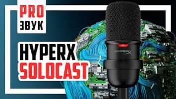  HyperX Solocast - Самый доступный USB микрофон бренда.