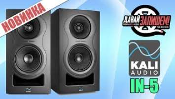Трехполосные студийные мониторы Kali Audio IN-5