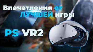 Почему Это Лучшая Игра на PS VR2? Подробный Обзор и Впечатления