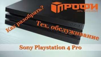 Sony Playstation 4 Pro. РАЗБОРКА И ТЕХ  ОБСЛУЖИВАНИЕ. РЕМОНТ. ПРОФИ