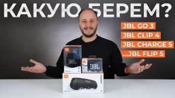 Какую брать? Впечатления и обзор JBL CHARGE 5, JBL FLIP 5, JBL GO 3, JBL CLIP 4