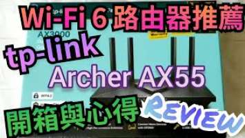 【WiFi-6 Router 推薦】TP-link Archer AX55 Review 路由器開箱