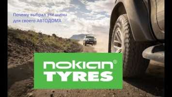 Почему я выбрал NOKIAN TYRES OUTPOST AT для своего АВТОДОМА