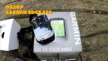 обзор garmin edge 830 и впечатления от использования