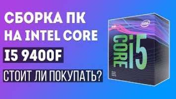 Сборка ПК на Intel Core i5 9400F. Игровой ПК на Intel за 55000 рублей