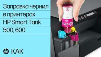 Заправка чернил | Принтеры серии HP Smart Tank 500 и 600 | HP Support