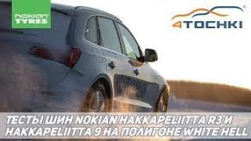 Тесты шин Nokian Hakkapeliitta R3 и Hakkapeliitta 9 на полигоне White Hell на 4точки.