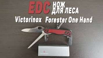 EDC ШВЕЙЦАРСКИЙ НОЖ VICTORINOX Forester One Hand | ОБЗОР | для леса, бушкрафта | EveryDay Carry