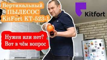 Пылесос KITFORT KT-523-1, на что способен этот малыш? И стоит ли его  покупать? #kitfort  #kt-523-1