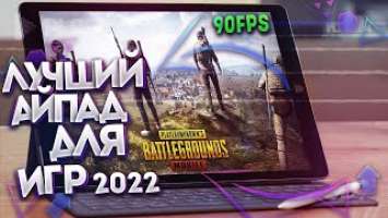 ipad 9 2021 pubg mobile 90 фпс | Это ЛУЧШИЙ планшет для игр в 2022 | айпад 9 тест игры и мини обзор