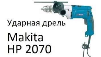 РоботунОбзор: Дрель ударная Makita HP2070